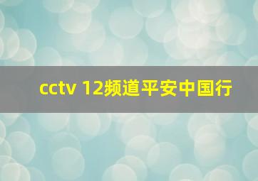 cctv 12频道平安中国行